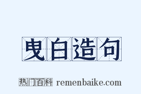 曳白造句是什么意思的图片